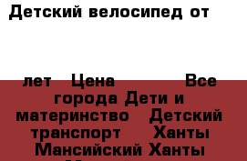 Детский велосипед от 1.5-3 лет › Цена ­ 3 000 - Все города Дети и материнство » Детский транспорт   . Ханты-Мансийский,Ханты-Мансийск г.